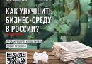 Народный фронт проводит опрос о развитии малого и среднего предпринимательства и реализации мер государственной поддержки.