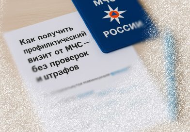 Как получить профилактический визит от МЧС — без проверок и штрафов