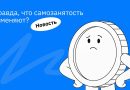 Совет Федерации предложил завершить эксперимент с самозанятостью — что это значит