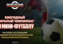 Машкластер Чувашии приглашает на Открытый чемпионат по мини-футболу