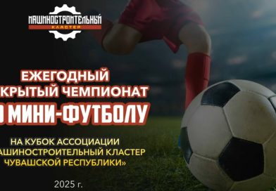 Машкластер Чувашии приглашает на Открытый чемпионат по мини-футболу