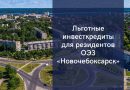 ОЭЗ «Новочебоксарск» вошла в федеральную программу льготного кредитования бизнеса